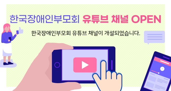 한국장애인부모회 유튜브 채널 OPEN
한국장애인부모회 유튜브 채널이 개설되었습니다.